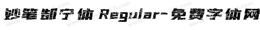 妙笔郜宁体 Regular字体转换